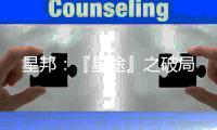 星邦�：『星途』之破局