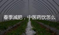 春季减肥�，中医药饮怎么喝？