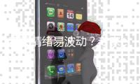 春天情绪易波动�
？专家：规律时间入睡
，与亲友交流避免生闷气