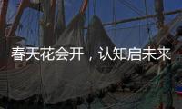 春天花会开�
，认知启未来�：爱采购助力中国企业开年破局