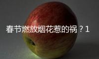 春节燃放烟花惹的祸？1月全国重污染天数反弹