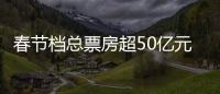 春节档总票房超50亿元，《满江红》回应争议