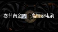 春节黄金周
：高端家电消费代沟逐步显现