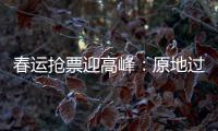 春运抢票迎高峰：原地过年倡议下，热门线路尚有余票
