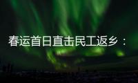 春运首日直击民工返乡
：带好“通行证”
，过个幸福年