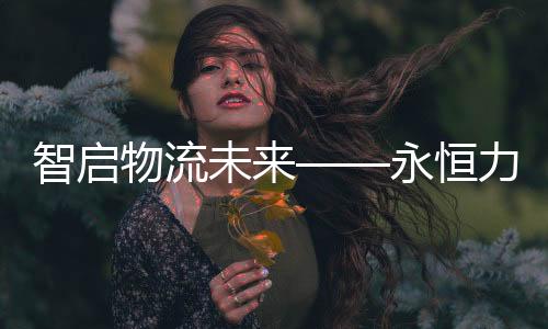 持续赋能企业仓储智能化转型