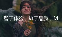 智于体验，执于品质	，MK灶具让生活更有味道
