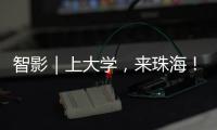 智影｜上大学，来珠海�！