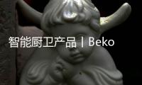 智能厨卫产品丨Beko倍科厨师机，让你化身智慧的生活家