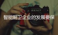 智能厨卫企业的发展要保持平衡，与卖场共赢