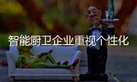 智能厨卫企业重视个性化广告宣传