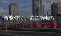 智能时代	�， 欧兰斯电热水器恒温依旧感人!