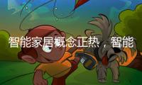 智能家居概念正热，智能插座市场涌入多方力量