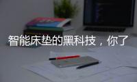 智能床垫的黑科技，你了解多少?