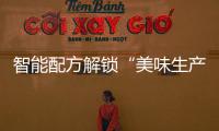 智能配方解锁“美味生产力”，林德自动化物流搬运解决方案助力食品制造企业物流升级