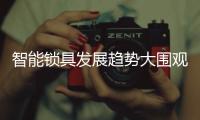 智能锁具发展趋势大围观 创新是主动力