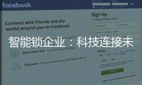 智能锁企业：科技连接未来，不止于发展