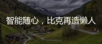 智能随心	，比克再造懒人沐浴法则