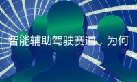 智能辅助驾驶赛道，为何华为能成为关键玩家	？