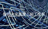 智领未来高度！柳工全系列电动设备亮相日本国际工程机械展览会