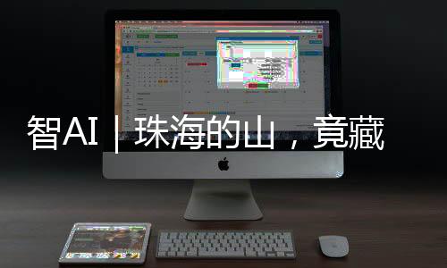 智AI珠少年鲍俊逐渐长大