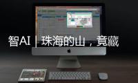 智AI｜珠海的山，竟藏着这么多“宝藏”！