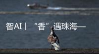 智AI丨“香”遇珠海——以沉香之名
，品千年雅韵