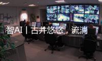 智AI丨古井悠悠，流淌的乡愁！探寻深藏珠海乡野街角的古井