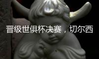 晋级世俱杯决赛
，切尔西在最近的15场比赛中赢下了13场