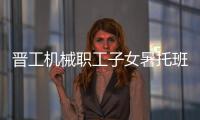 晋工机械职工子女暑托班今日开班啦
！
