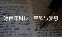 晾百年科技：荣耀与梦想共舞的年终盛典