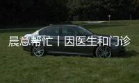 晨意帮忙丨因医生和门诊部价格没谈拢，女子被“麻醉”后医生走了？多方回应