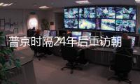 普京时隔24年后重访朝鲜，“签了一份突破性文件”