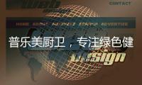 普乐美厨卫，专注绿色健康生活