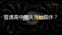 普通高中周末开始双休？广东多地开始推行，怎么回事？
