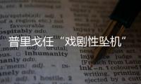 普里戈任“戏剧性坠机”�，“对非洲的影响大于俄乌战线”�？
