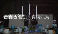 普鑫智能锁
：真情六月 父爱同行