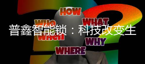 钥匙开锁等多种开门方式