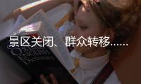 景区关闭

、群众转移……台风“丹娜丝”逼近 浙江各地严阵以待