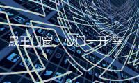 晟王门窗	：心门一开 幸福自来