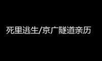 死里逃生/京广隧道亲历者：边逃边救被困车主