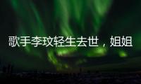歌手李玟轻生去世�，姐姐发声