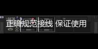 正确规范接线 保证使用取暖器无安全隐患