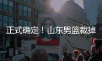 正式确定！山东男篮裁掉三名争议球员，邱彪开始全面清理队内混子