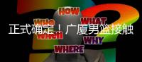正式确定	！广厦男篮接触新外援	
，辽宁旧将有望加盟
，曾场均22+11