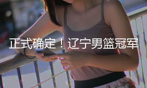 球队的外援外援也面临调整