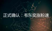 正式确认	：韦东奕涨粉速度获世界纪录认证