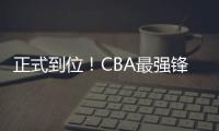 正式到位�！CBA最强锋线将加盟广东队	，或成杜锋夺冠新王牌�？