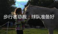 步行者总裁�：球队准备好为特纳付高昂奢侈税 但他决定签雄鹿