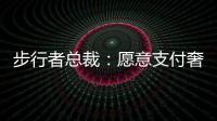 步行者总裁：愿意支付奢侈税留住特纳，但他没给我们匹配报价的机会